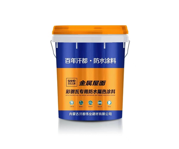 彩鋼瓦專(zhuān)用防水涂料